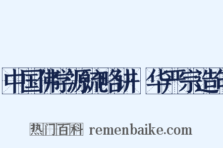中国佛学源流略讲·华严宗造句是什么意思的图片